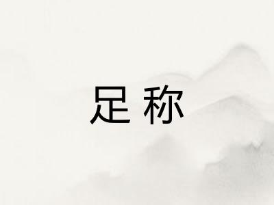 足称