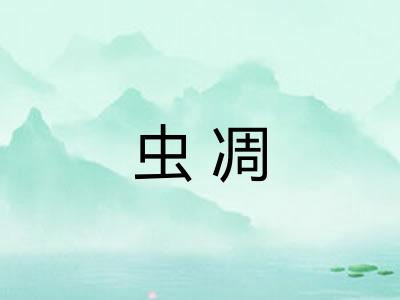 虫凋