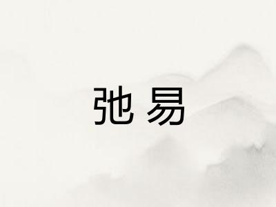弛易