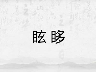 眩眵