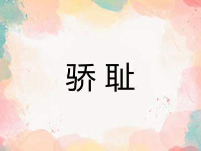 骄耻