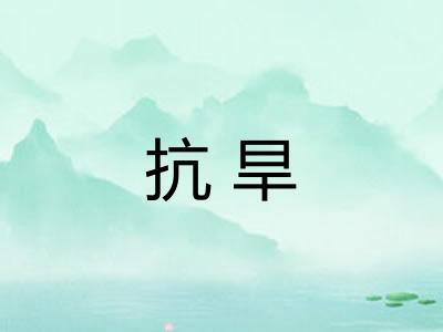 抗旱