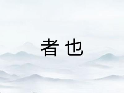 者也