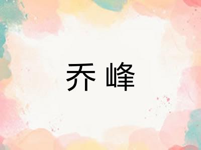乔峰