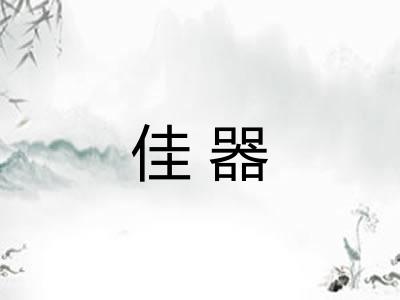 佳器