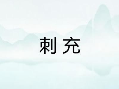 刺充