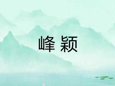 峰颖