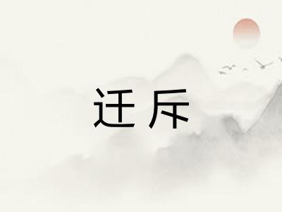 迁斥