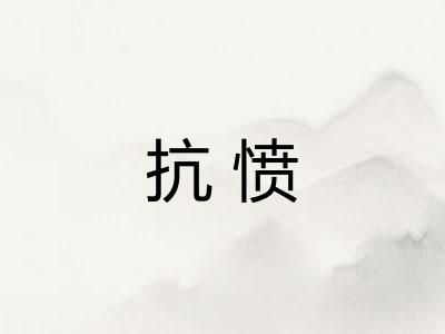 抗愤