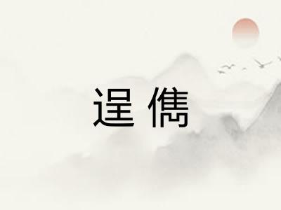逞儁