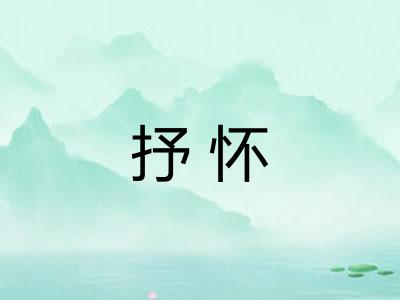 抒怀