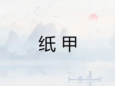 纸甲