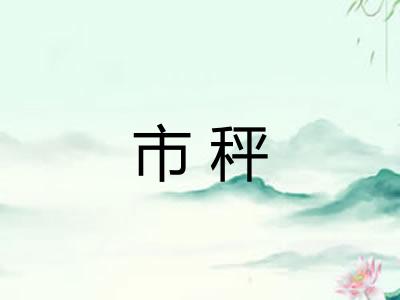 市秤