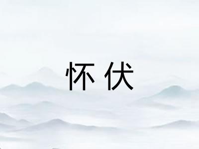 怀伏