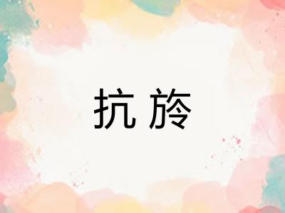 抗旍