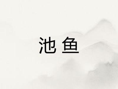 池鱼