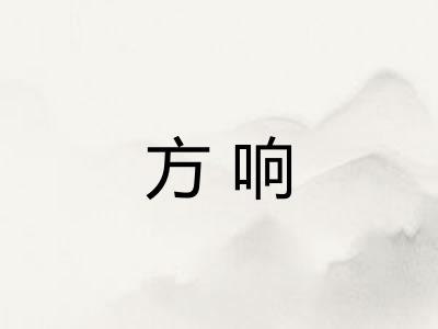方响