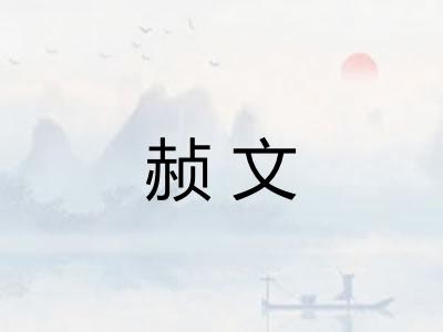 赪文