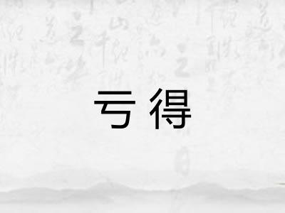 亏得
