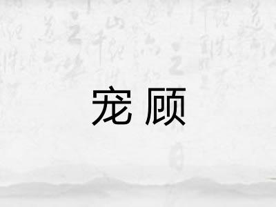 宠顾