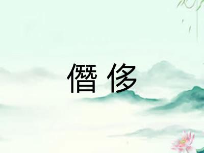 僭侈