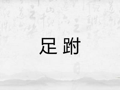 足跗