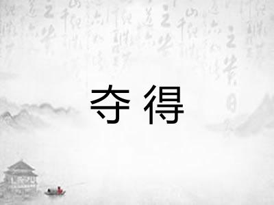 夺得