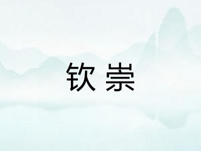 钦崇