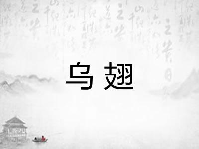 乌翅
