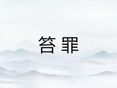 笞罪