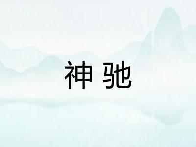 神驰