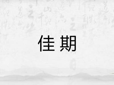 佳期