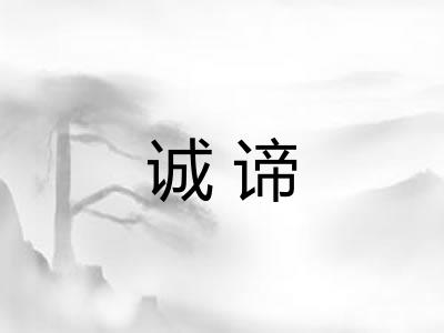 诚谛