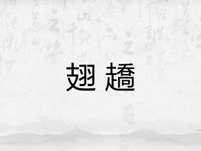 翅趫