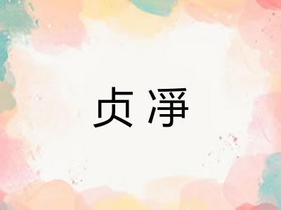 贞凈