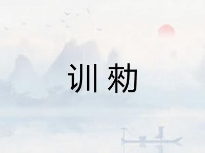训勑