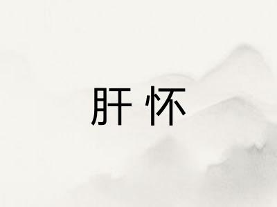 肝怀