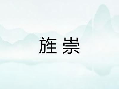 旌崇