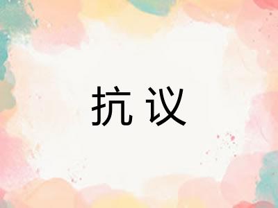 抗议