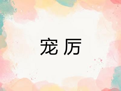 宠厉