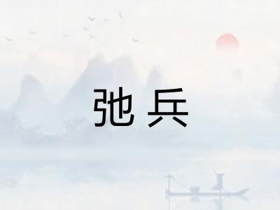 弛兵
