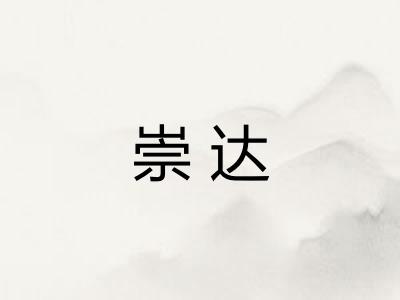 崇达