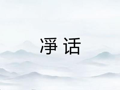 凈话
