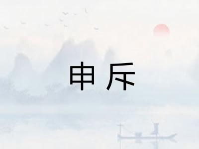 申斥
