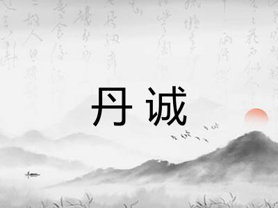 丹诚