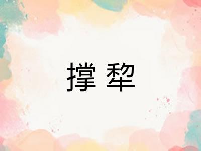 撑犂