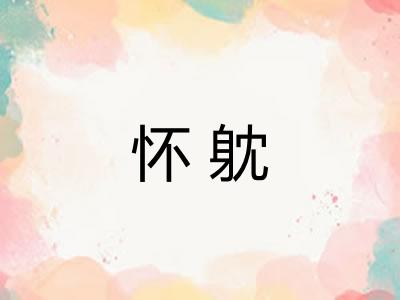 怀躭