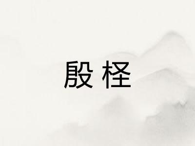 殷柽