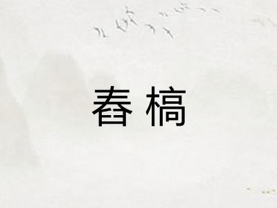 舂槁