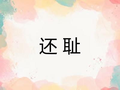 还耻